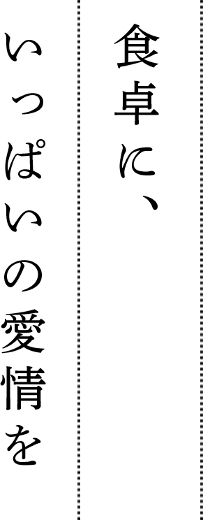 食卓に、いっぱいの愛情を