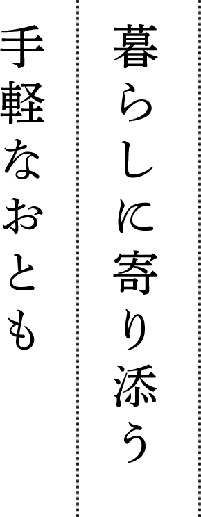 暮らしに寄り添う手軽なおとも